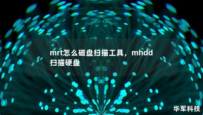 mrt怎么磁盤掃描工具，mhdd掃描硬盤
