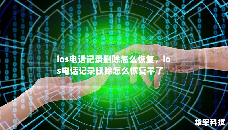ios電話記錄刪除怎么恢復(fù)，ios電話記錄刪除怎么恢復(fù)不了