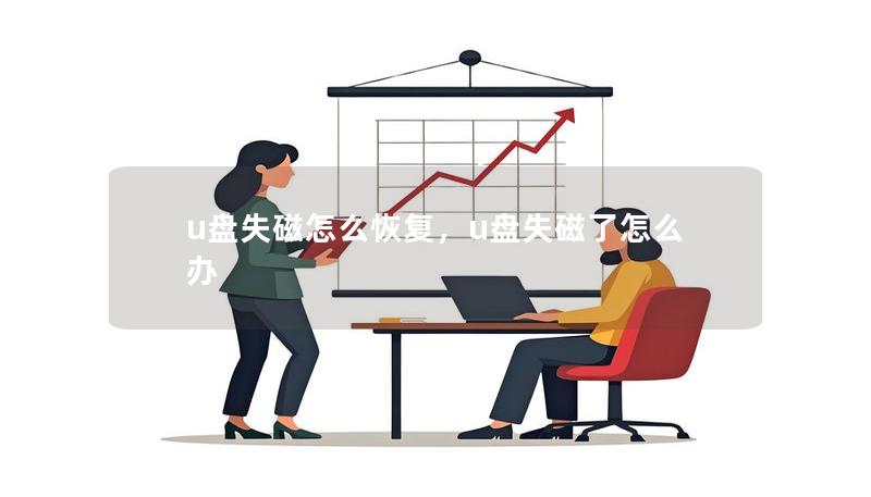 u盤失磁怎么恢復(fù)，u盤失磁了怎么辦