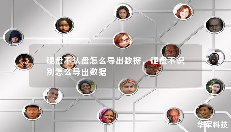 硬盤不認(rèn)盤怎么導(dǎo)出數(shù)據(jù)，硬盤不識(shí)別怎么導(dǎo)出數(shù)據(jù)