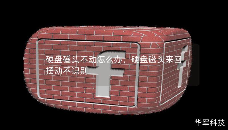 硬盤磁頭不動(dòng)怎么辦，硬盤磁頭來回?cái)[動(dòng)不識別