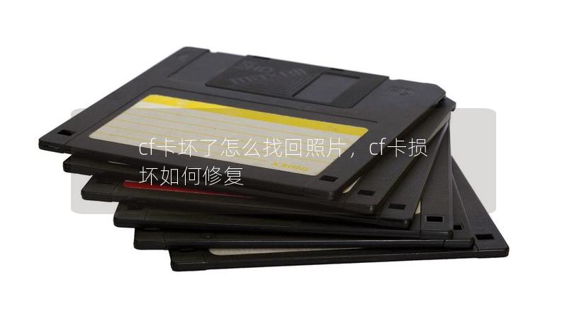 cf卡壞了怎么找回照片，cf卡損壞如何修復(fù)