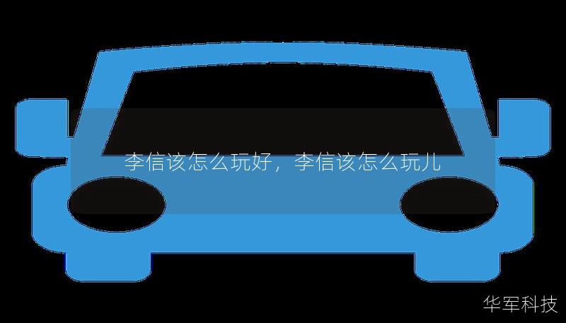 李信該怎么玩好，李信該怎么玩兒