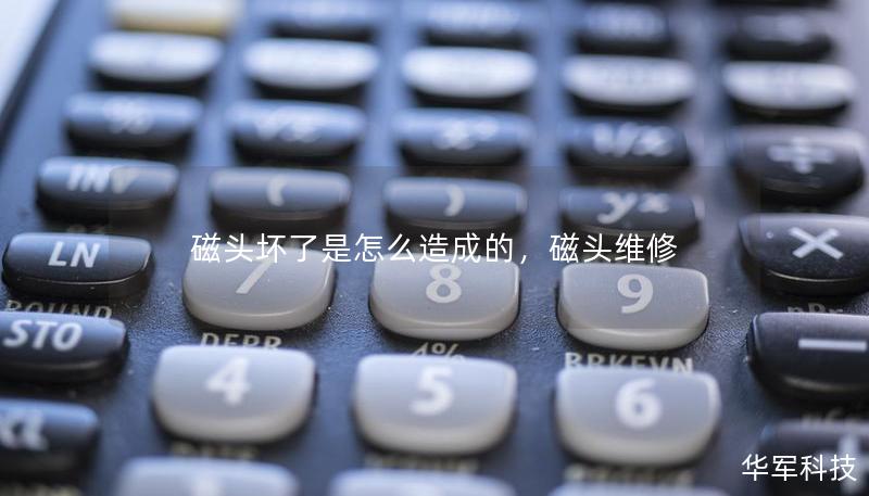 磁頭壞了是怎么造成的，磁頭維修