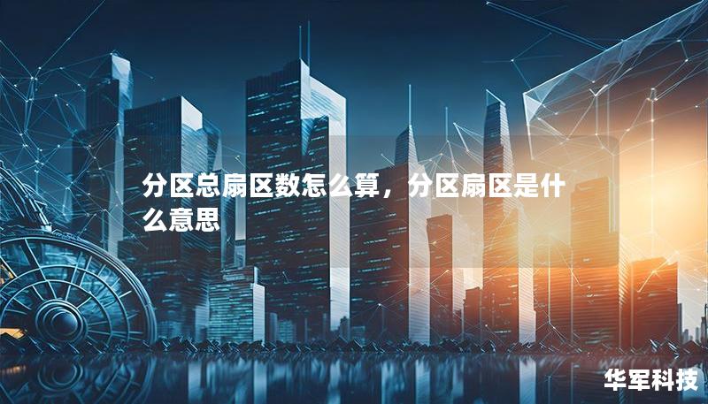 分區(qū)總扇區(qū)數(shù)怎么算，分區(qū)扇區(qū)是什么意思
