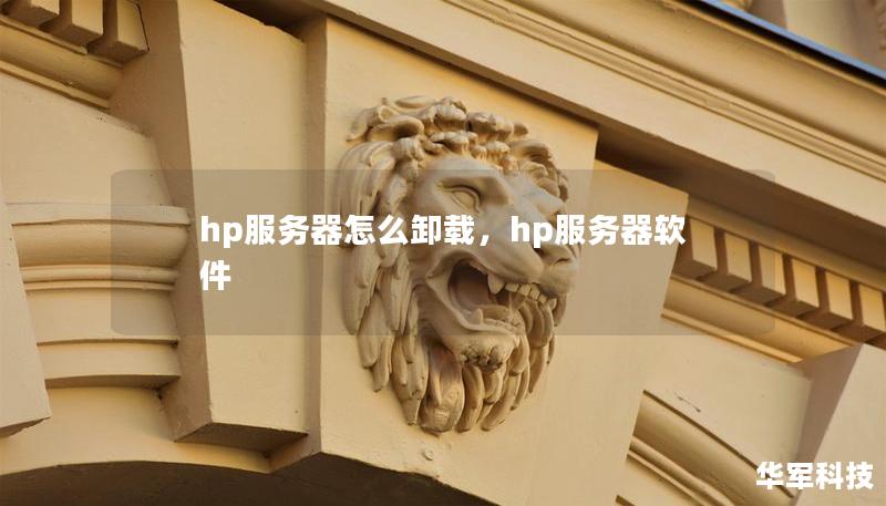 hp服務器怎么卸載，hp服務器軟件