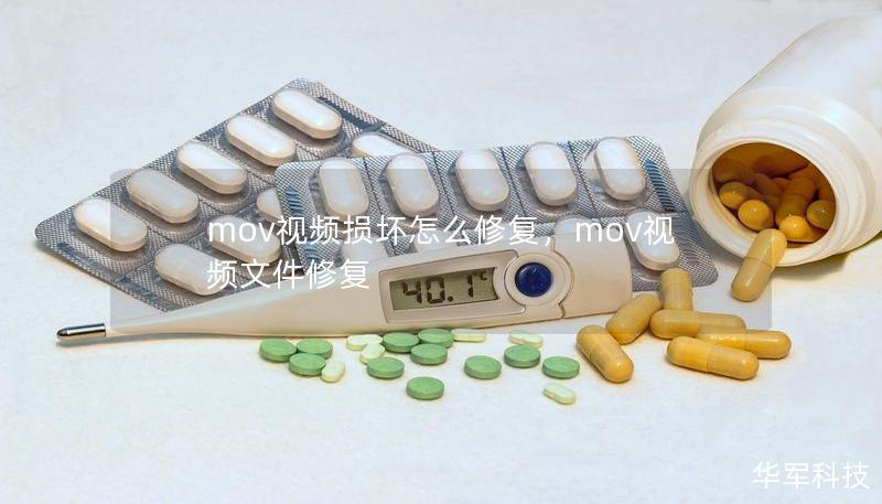 mov視頻損壞怎么修復(fù)，mov視頻文件修復(fù)