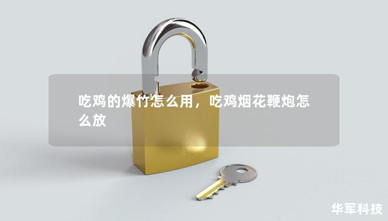 吃雞的爆竹怎么用，吃雞煙花鞭炮怎么放