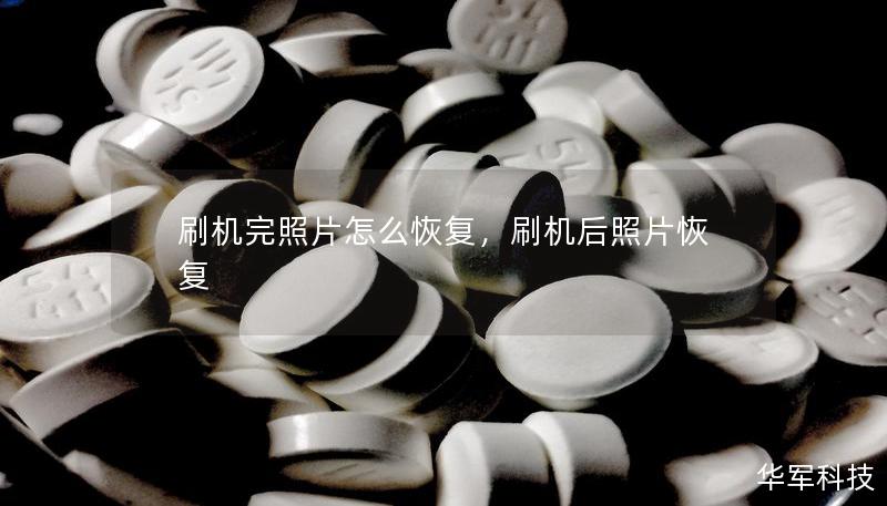 刷機完照片怎么恢復(fù)，刷機后照片恢復(fù)