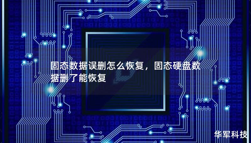 固態(tài)數(shù)據(jù)誤刪怎么恢復，固態(tài)硬盤數(shù)據(jù)刪了能恢復