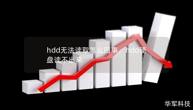hdd無法讀取怎么回事，hdd硬盤讀不出來