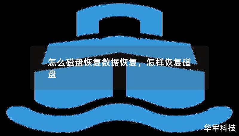 怎么磁盤恢復數(shù)據(jù)恢復，怎樣恢復磁盤