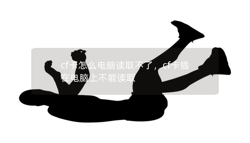 cf卡怎么電腦讀取不了，cf卡插在電腦上不能讀取