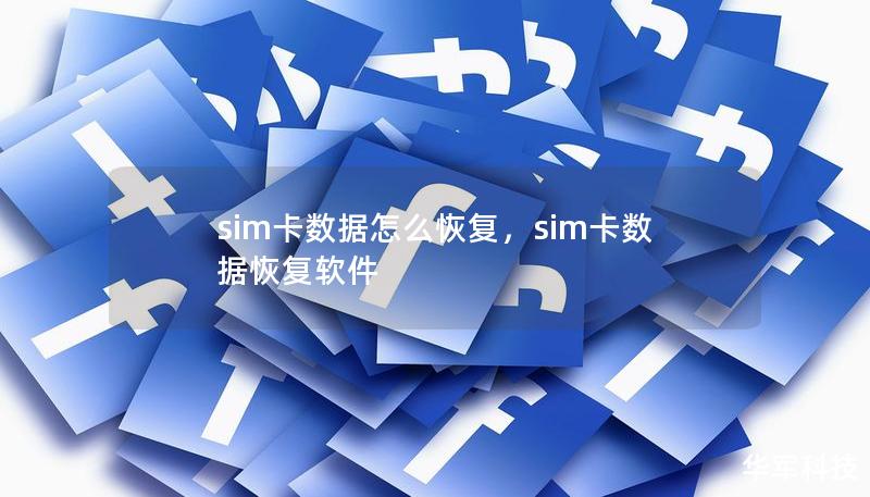 sim卡數(shù)據(jù)怎么恢復(fù)，sim卡數(shù)據(jù)恢復(fù)軟件