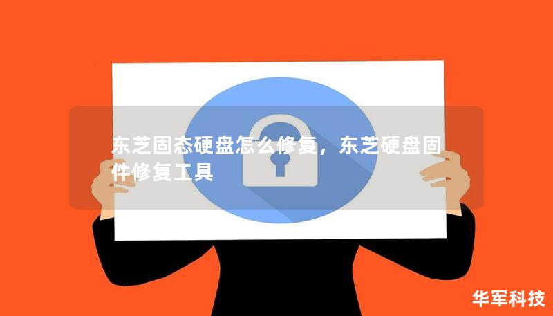 東芝固態(tài)硬盤怎么修復(fù)，東芝硬盤固件修復(fù)工具