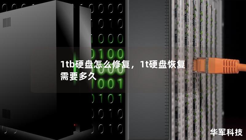 1tb硬盤怎么修復(fù)，1t硬盤恢復(fù)需要多久