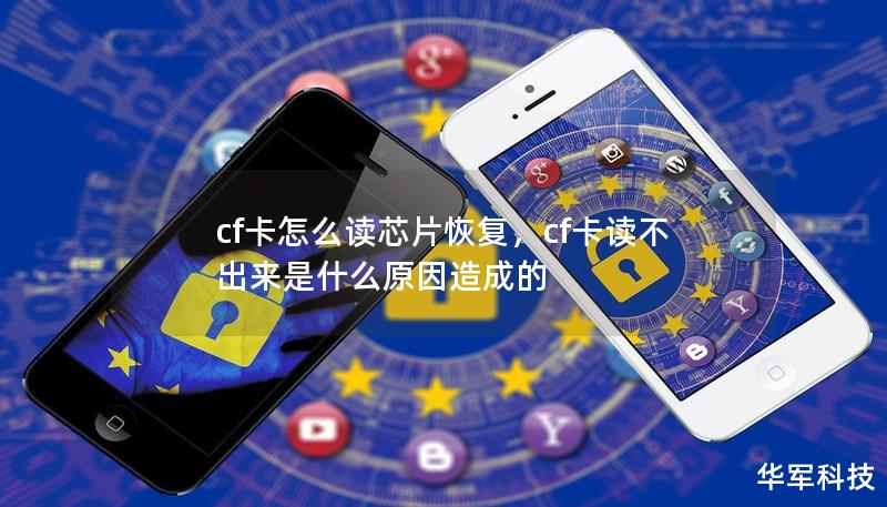 cf卡怎么讀芯片恢復(fù)，cf卡讀不出來是什么原因造成的