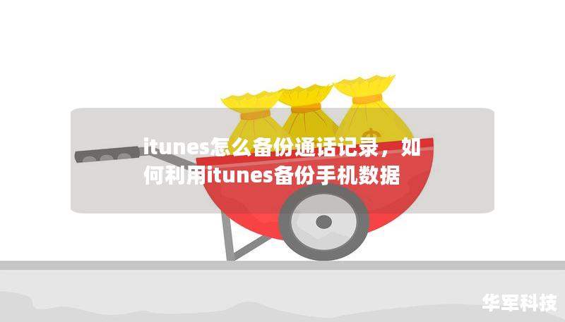 itunes怎么備份通話記錄，如何利用itunes備份手機數(shù)據(jù)