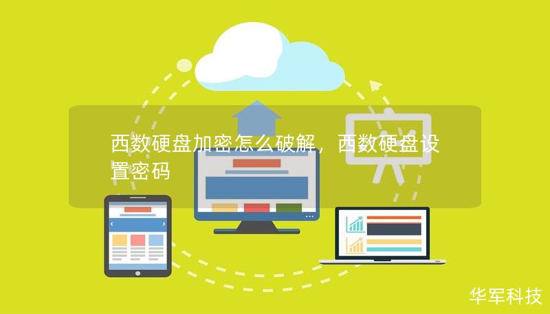 西數(shù)硬盤加密怎么破解，西數(shù)硬盤設(shè)置密碼