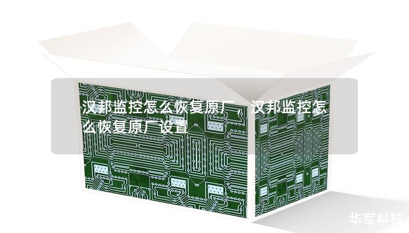 漢邦監(jiān)控怎么恢復原廠，漢邦監(jiān)控怎么恢復原廠設置