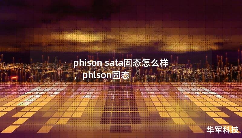 phison sata固態(tài)怎么樣，phlson固態(tài)