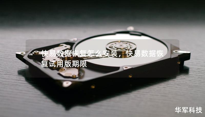 快易數(shù)據(jù)恢復怎么安裝，快易數(shù)據(jù)恢復試用版期限