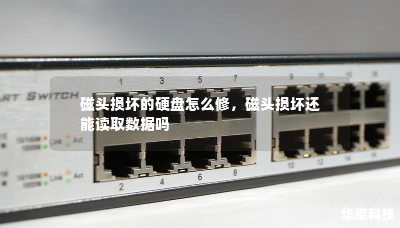 磁頭損壞的硬盤怎么修，磁頭損壞還能讀取數(shù)據(jù)嗎