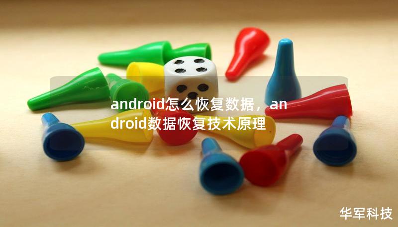 android怎么恢復數(shù)據(jù)，android數(shù)據(jù)恢復技術(shù)原理