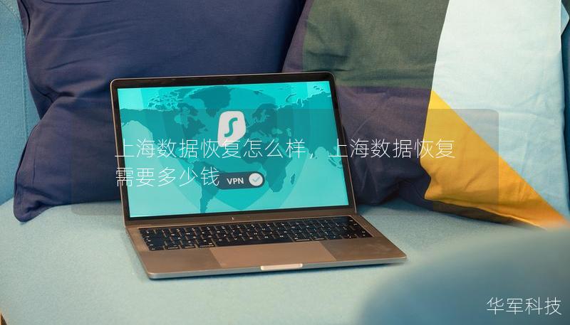 上海數(shù)據(jù)恢復(fù)怎么樣，上海數(shù)據(jù)恢復(fù)需要多少錢