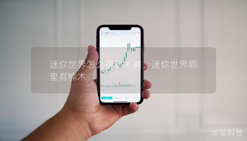 迷你世界怎么得到木楠，迷你世界哪里有楠木