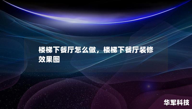 樓梯下餐廳怎么做，樓梯下餐廳裝修效果圖