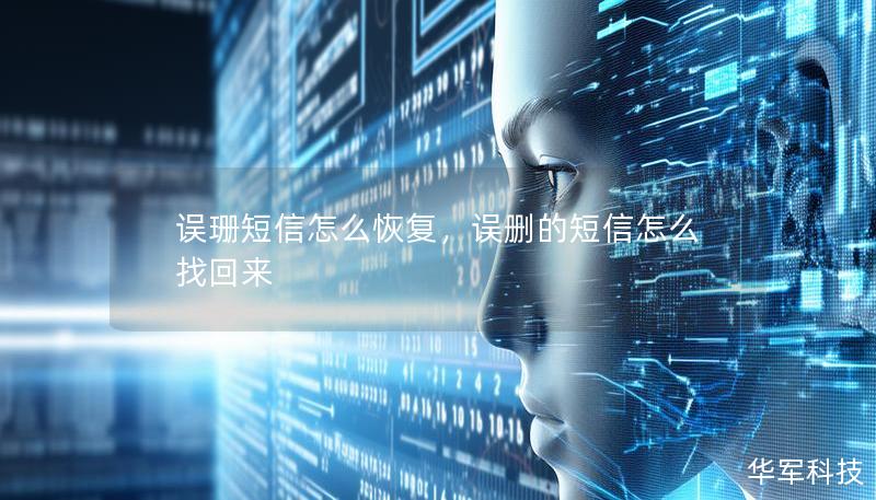 誤珊短信怎么恢復(fù)，誤刪的短信怎么找回來(lái)