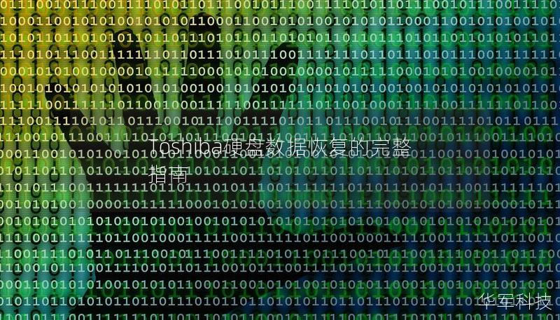 Toshiba硬盤數(shù)據(jù)恢復的完整指南