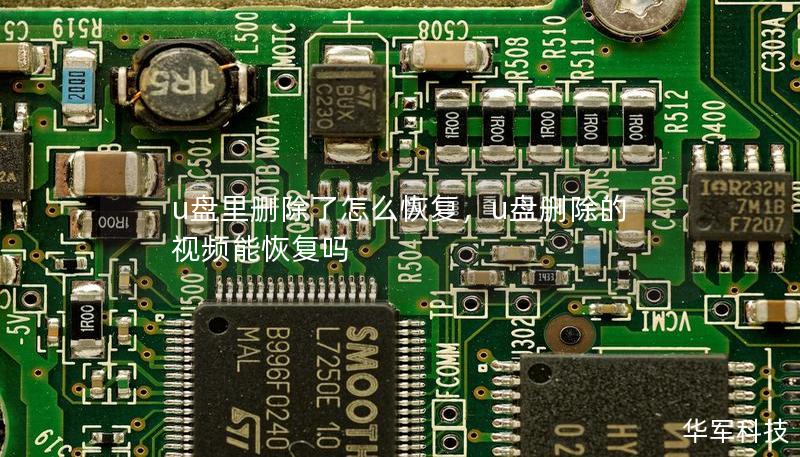 u盤里刪除了怎么恢復(fù)，u盤刪除的視頻能恢復(fù)嗎
