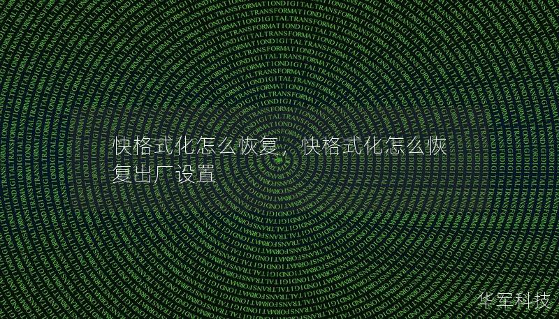 快格式化怎么恢復(fù)，快格式化怎么恢復(fù)出廠設(shè)置