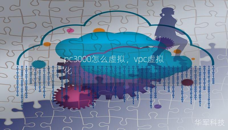 pc3000怎么虛擬，vpc虛擬化