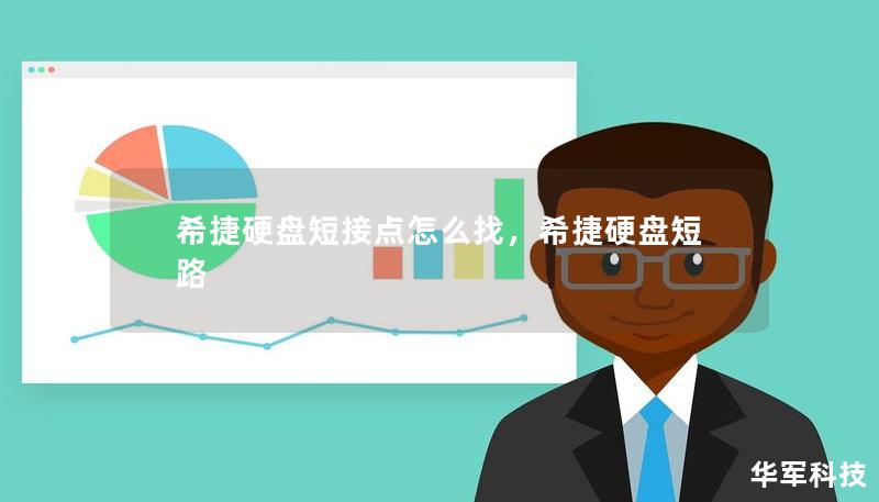希捷硬盤短接點怎么找，希捷硬盤短路