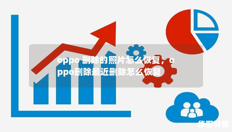 oppo 刪除的照片怎么恢復(fù)，oppo刪除最近刪除怎么恢復(fù)