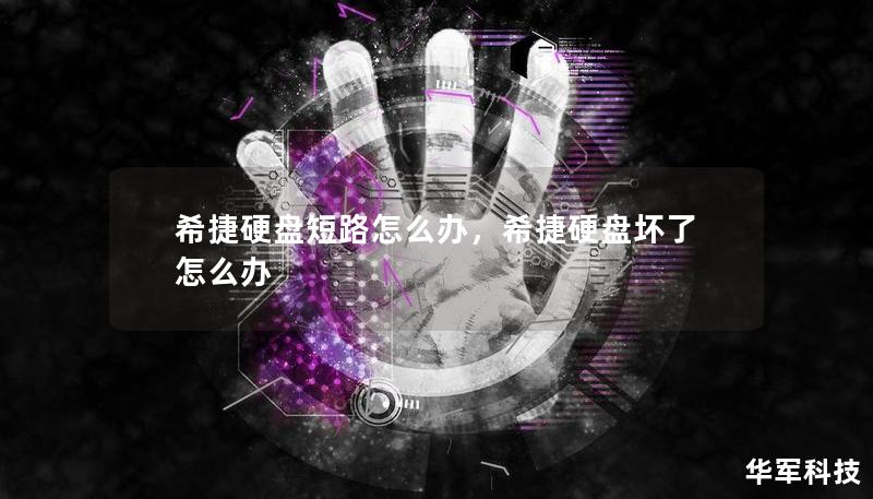 希捷硬盤短路怎么辦，希捷硬盤壞了怎么辦
