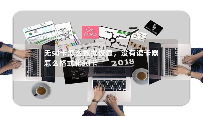 無sd卡怎么數(shù)據(jù)恢復(fù)，沒有讀卡器怎么格式化sd卡