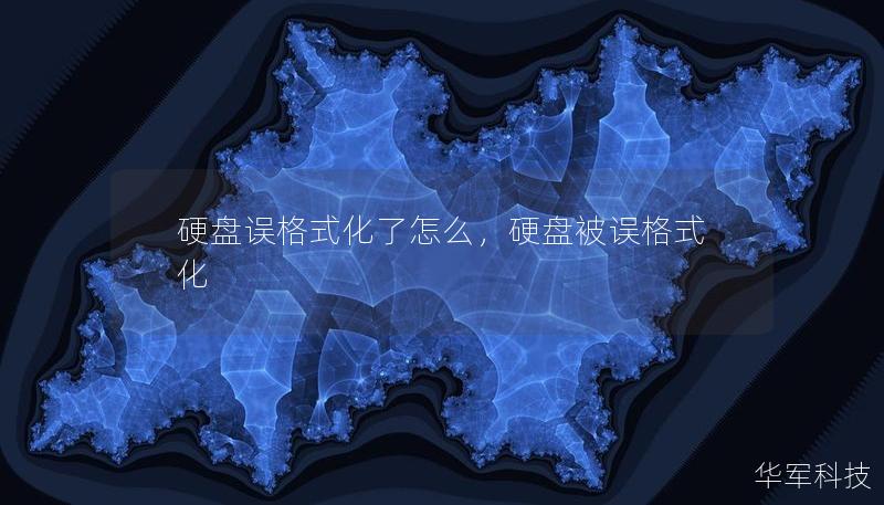 硬盤誤格式化了怎么，硬盤被誤格式化