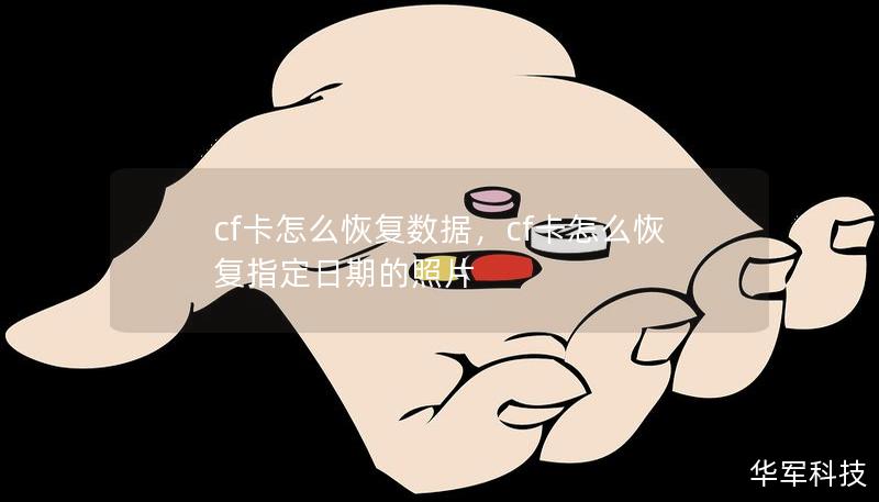 cf卡怎么恢復(fù)數(shù)據(jù)，cf卡怎么恢復(fù)指定日期的照片