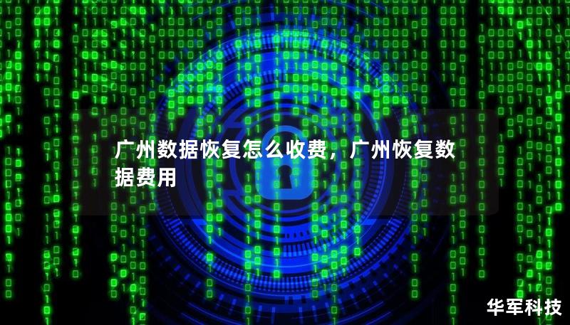 廣州數(shù)據(jù)恢復(fù)怎么收費(fèi)，廣州恢復(fù)數(shù)據(jù)費(fèi)用