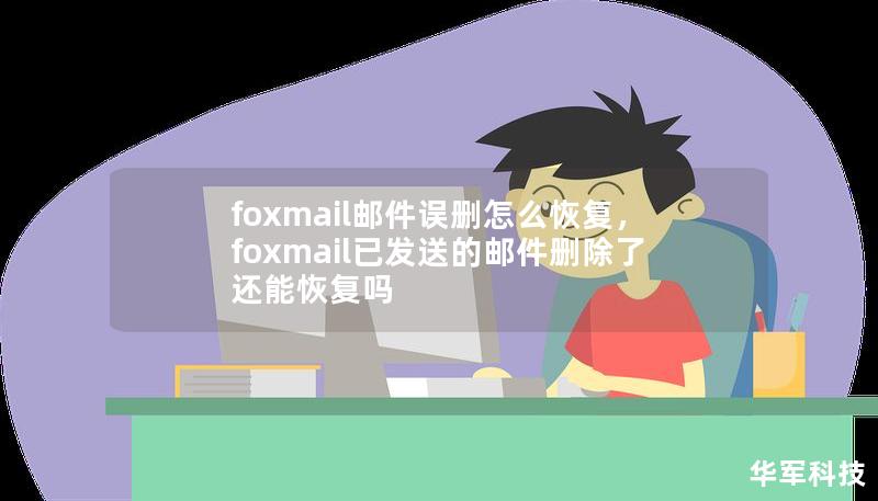 foxmail郵件誤刪怎么恢復(fù)，foxmail已發(fā)送的郵件刪除了還能恢復(fù)嗎