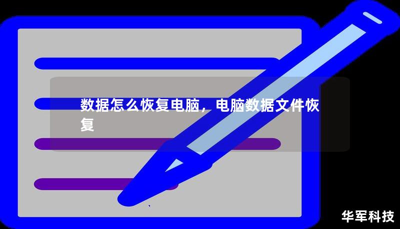 數(shù)據(jù)怎么恢復電腦，電腦數(shù)據(jù)文件恢復
