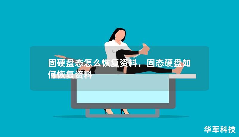 固硬盤態(tài)怎么恢復(fù)資料，固態(tài)硬盤如何恢復(fù)資料