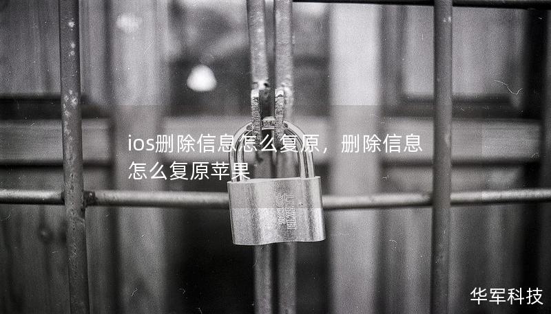 ios刪除信息怎么復(fù)原，刪除信息怎么復(fù)原蘋果