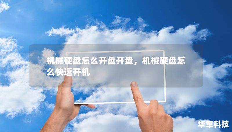 機(jī)械硬盤怎么開盤開盤，機(jī)械硬盤怎么快速開機(jī)