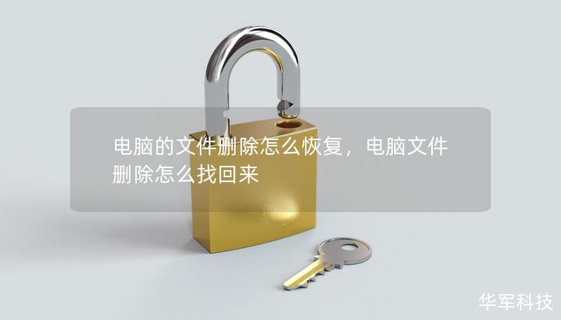 電腦的文件刪除怎么恢復(fù)，電腦文件刪除怎么找回來