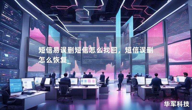 短信易誤刪短信怎么找回，短信誤刪怎么恢復_